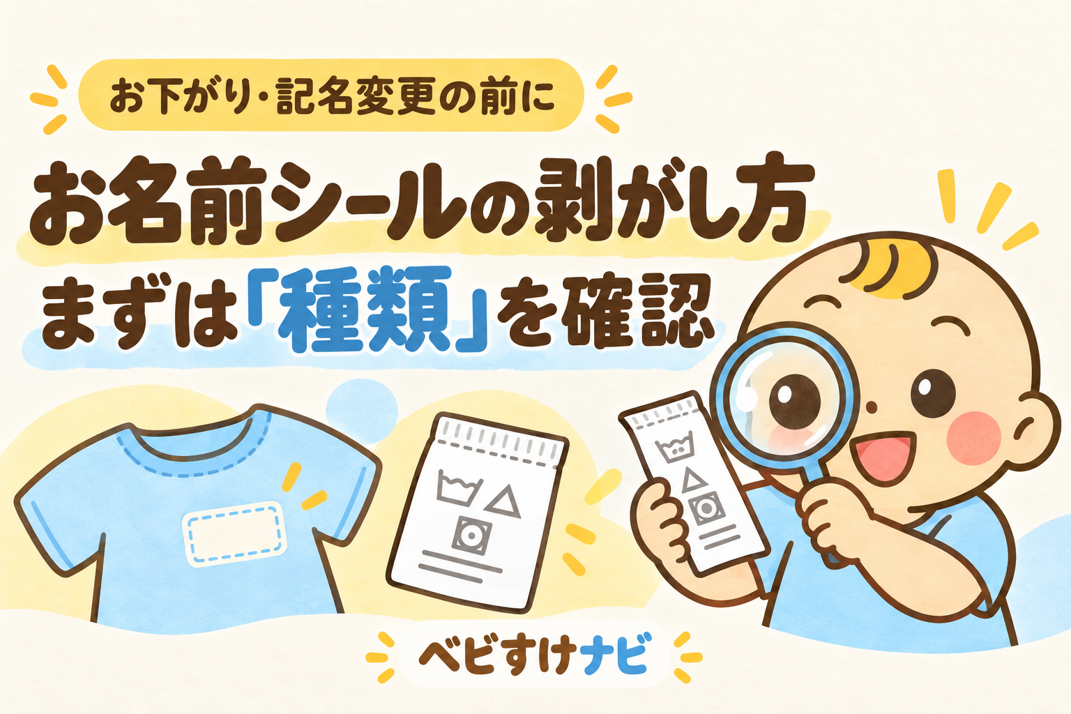 お下がりや記名変更の前に、お名前シールの種類を確認するベビすけ