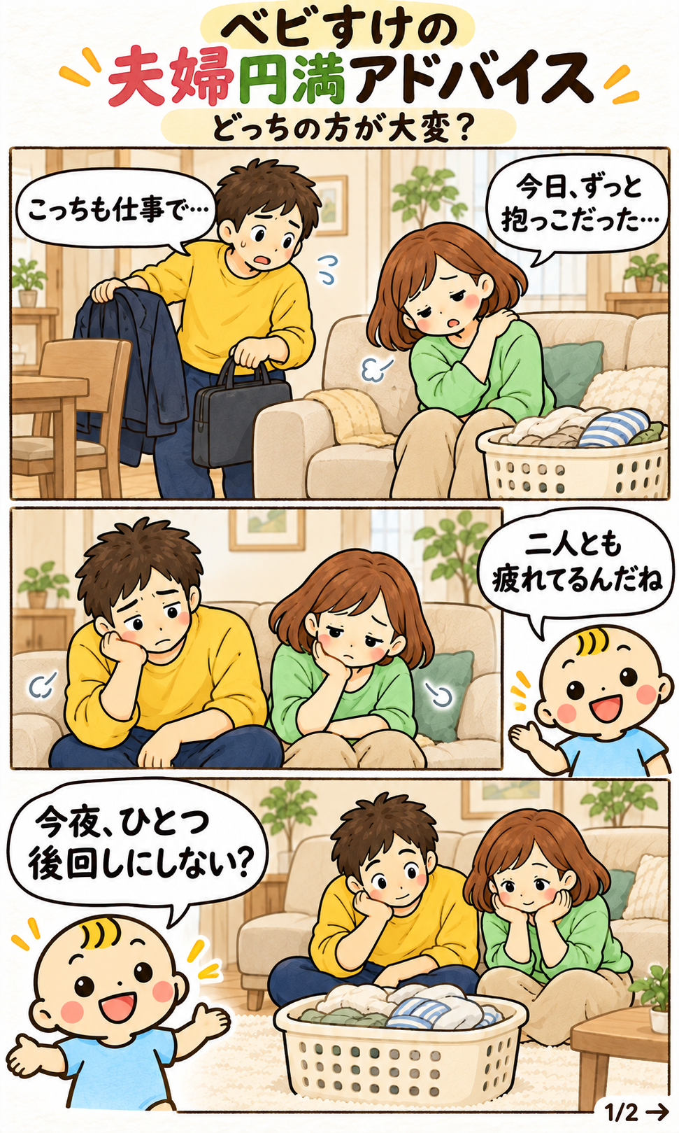 育児で疲れた妻と仕事で疲れた夫に、枠外のベビすけが二人の疲れを受け止め、今夜ひとつ後回しにすることを提案する漫画。