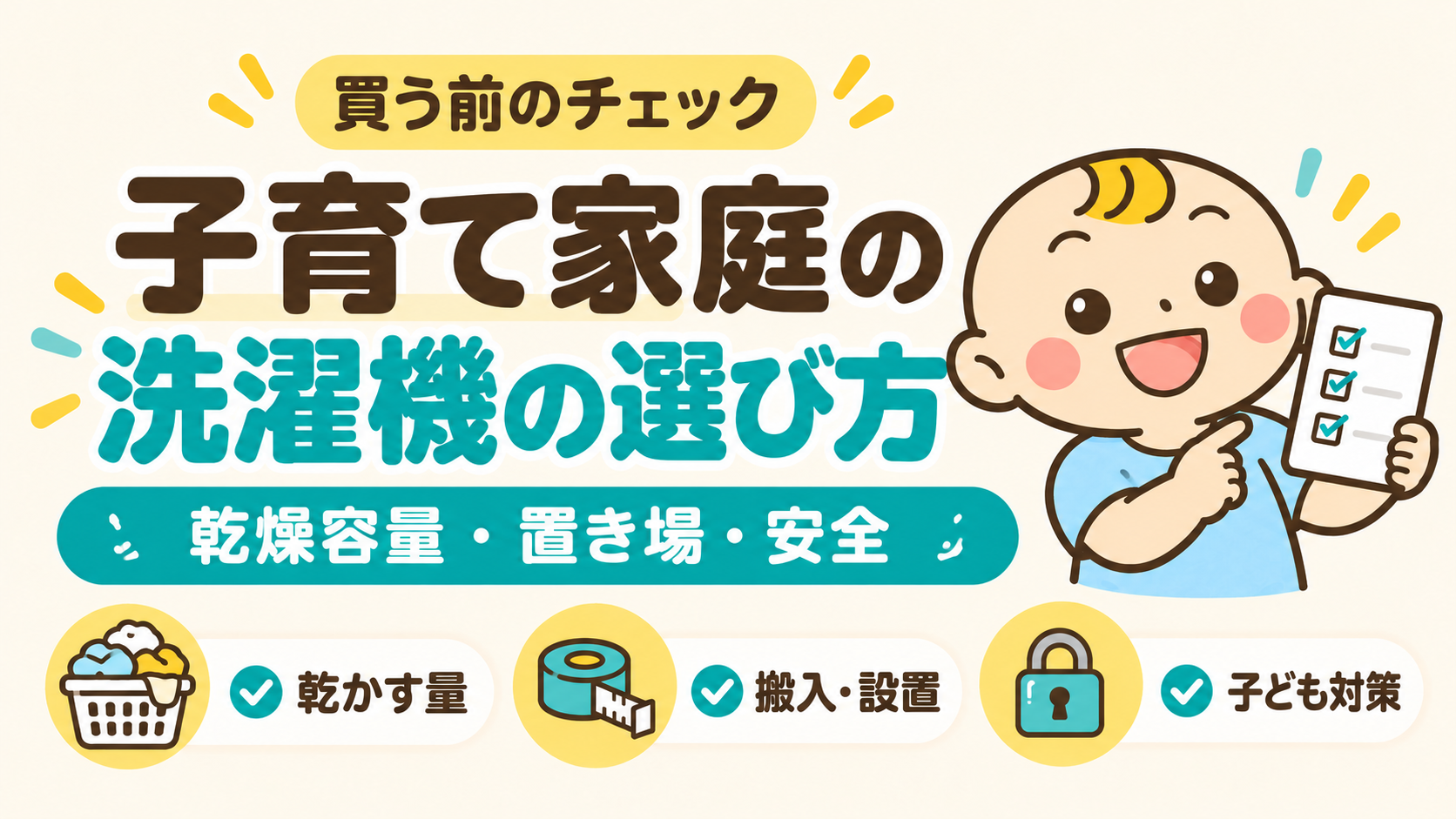 子育て家庭の洗濯機は、乾燥する量、搬入・設置条件、子どもの安全対策から選ぶ。