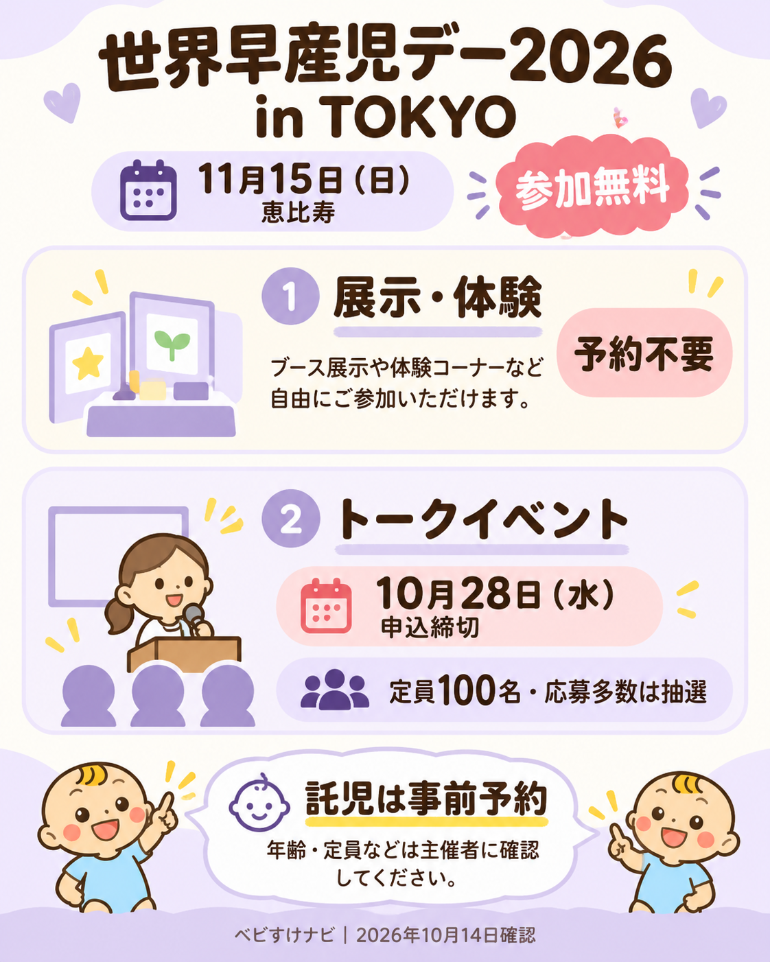 世界早産児デー2026 in TOKYOは11月15日日曜日、恵比寿で無料開催。展示・体験は予約不要。トークイベントは10月28日水曜日申込締切、定員100名で応募多数は抽選。託児は事前予約で年齢や定員は主催者に確認。