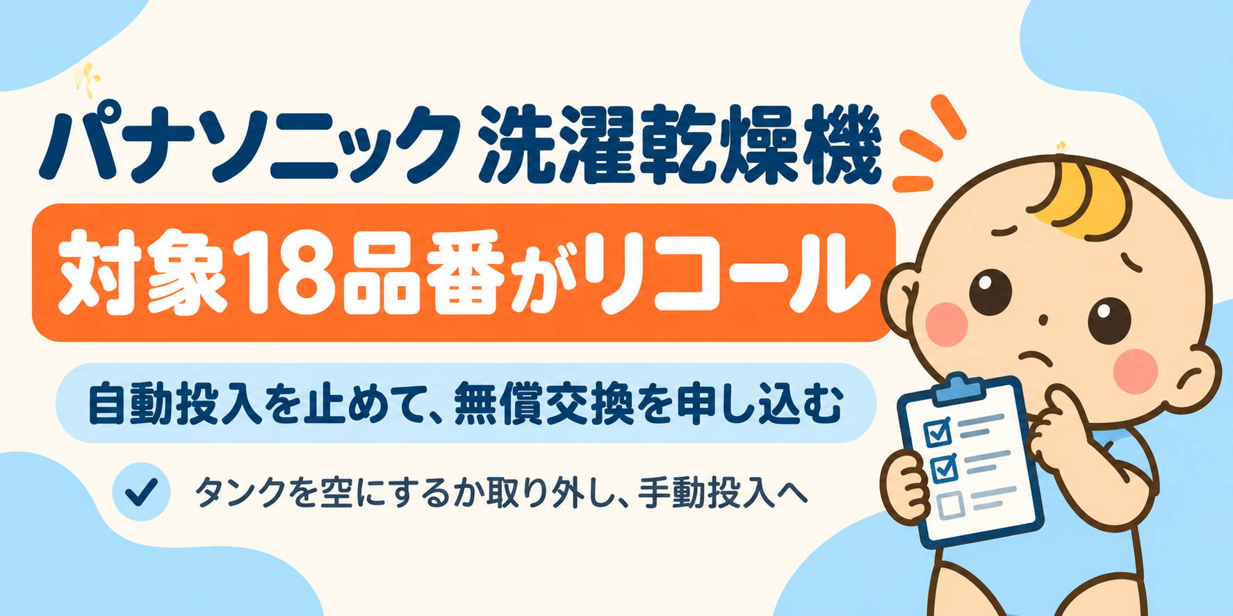 対象18品番は自動投入を止め、タンクを空にするか取り外して手動投入へ。無償交換を申し込む。
