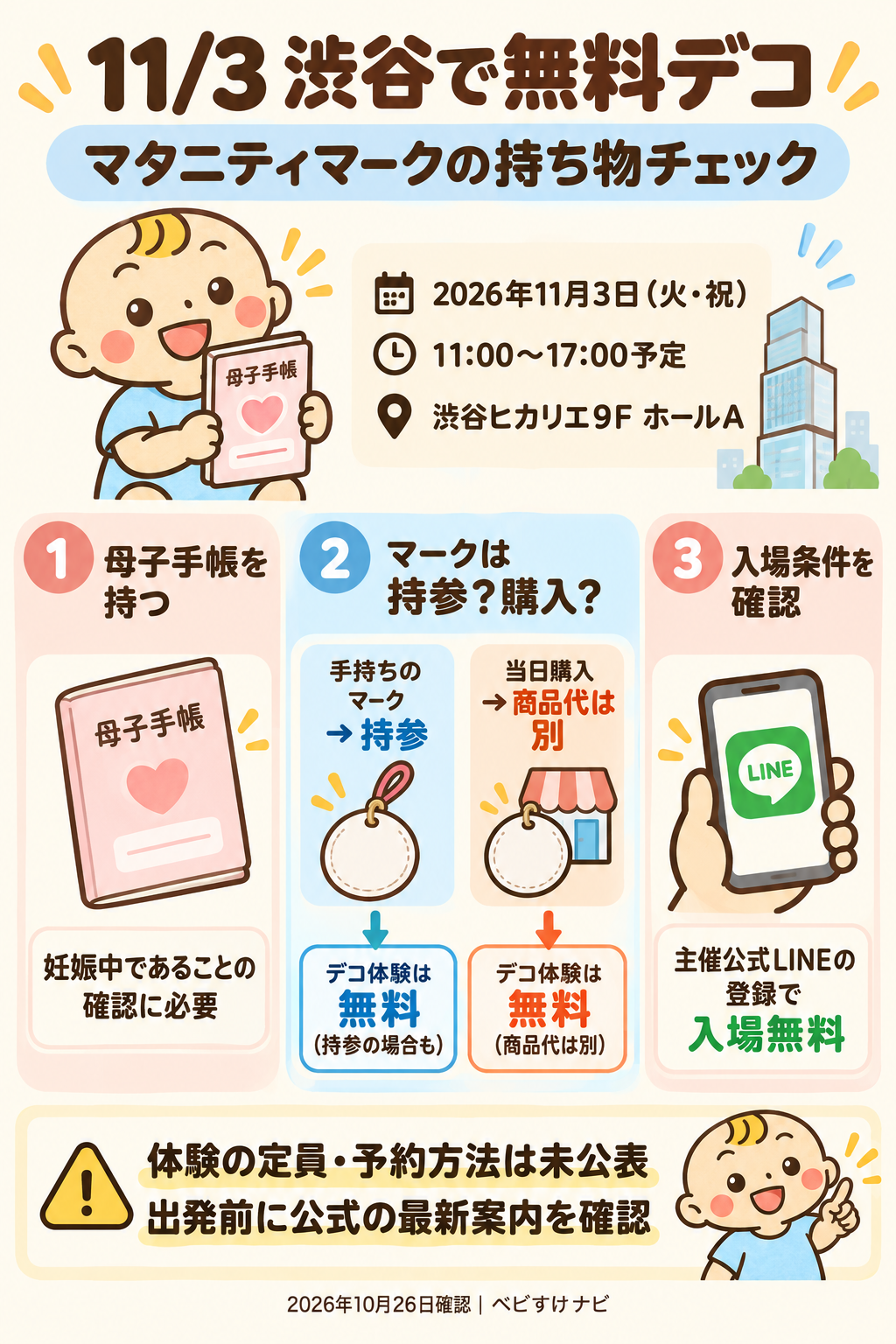 11月3日渋谷の無料デコ体験。母子手帳と持参マークを準備し、当日購入の商品代は別、入場には主催公式LINE登録が必要。