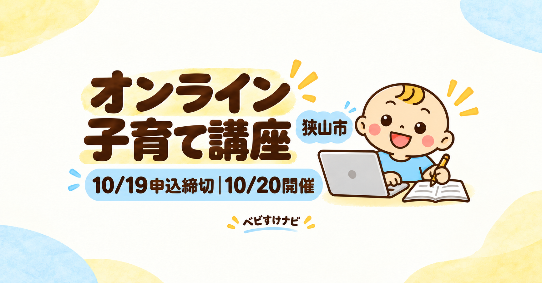 狭山市のオンライン子育て講座。10月19日申込締切、10月20日開催を案内し、パソコンで学ぶベビすけの横長イラスト。
