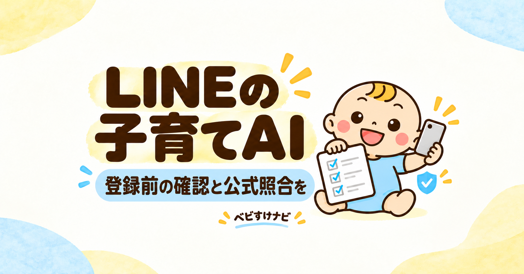 LINEの子育てAIを紹介し、登録前の確認と公式案内との照合を促す、スマートフォンと確認書類を持つベビすけの横長イラスト。