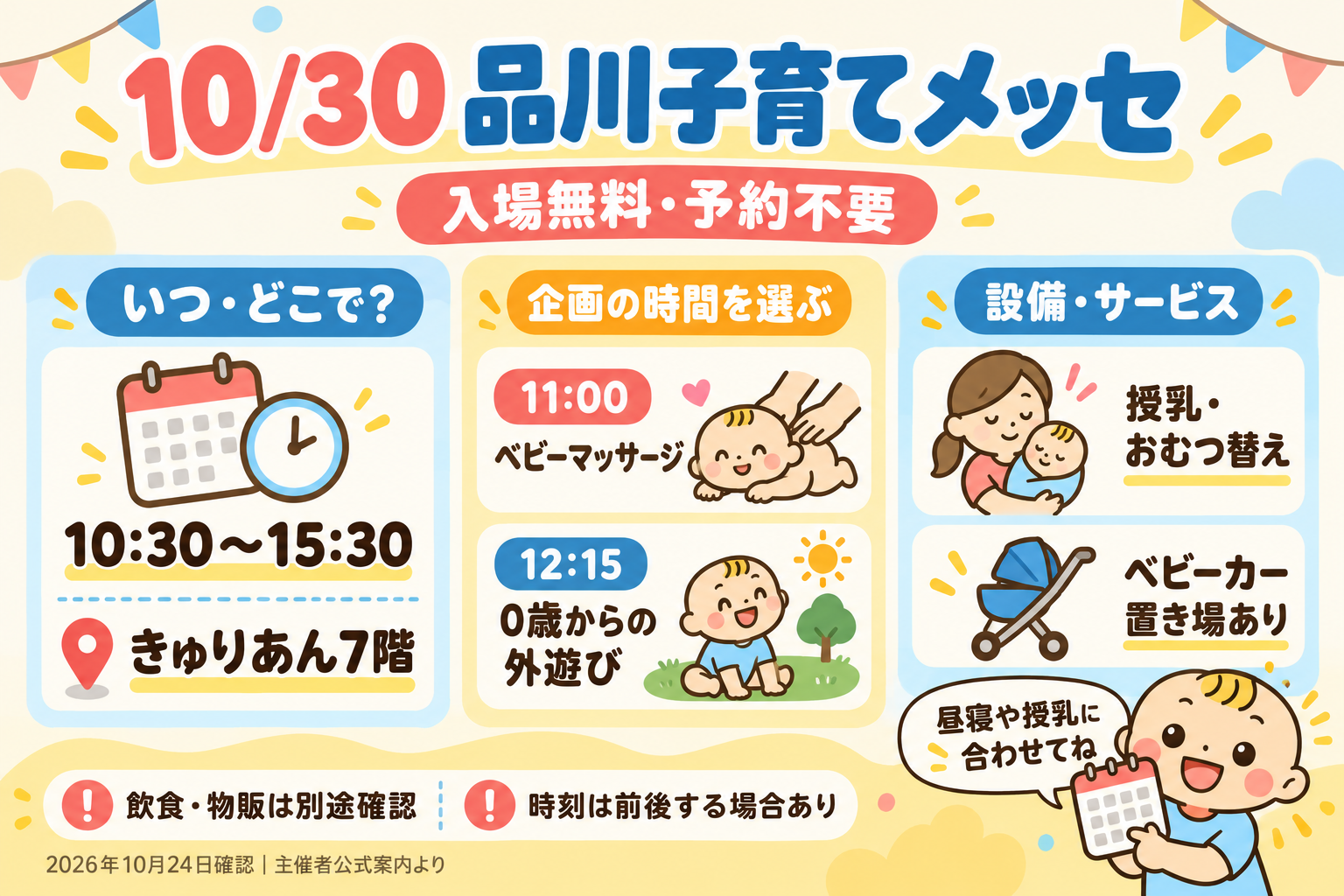 10月30日の品川子育てメッセ。10時30分〜15時30分、きゅりあん7階。入場無料・予約不要。11時ベビーマッサージ、12時15分0歳からの外遊び。授乳・おむつ替え・ベビーカー置き場を確認し、飲食・物販は別途確認。