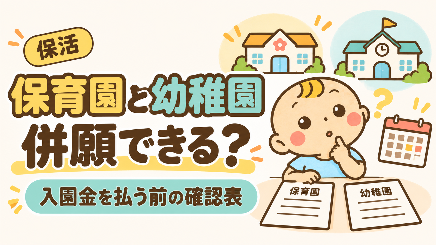 保育園と幼稚園の書類を前に考えるベビすけ。併願と入園金の確認表