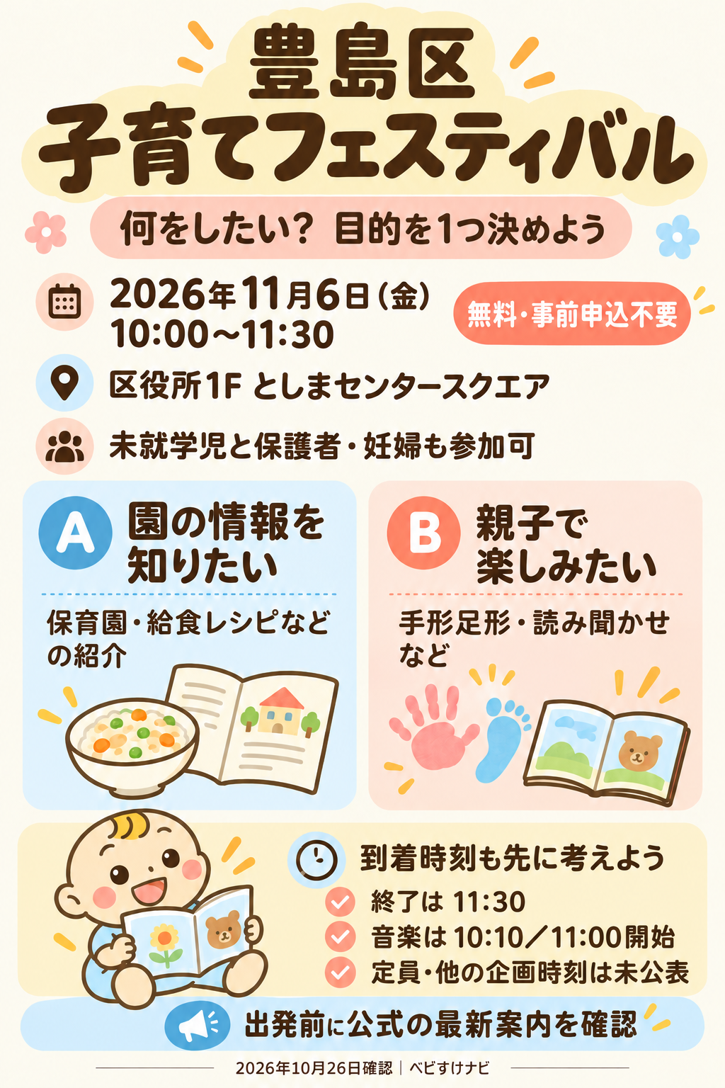 11月6日10時から11時30分、豊島区役所1階で無料の子育てフェスティバル。事前申込不要で未就学児親子と妊婦が対象。