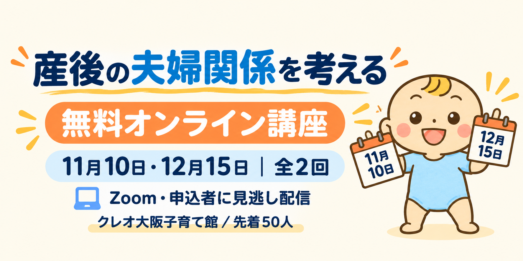 クレオ大阪子育て館の全2回無料講座。11月10日と12月15日、Zoom、先着50人、申込者向け見逃し配信。
