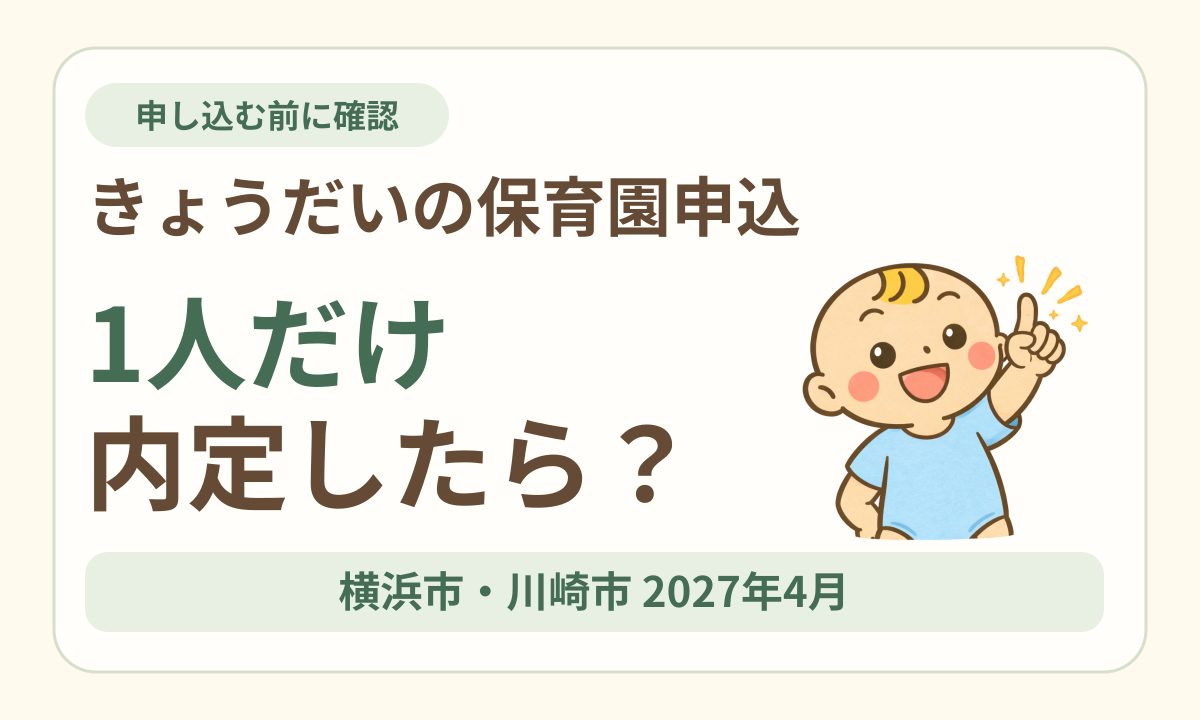きょうだいの保育園申込で1人だけ内定した場合を考える、横浜市・川崎市の2027年4月入園ガイド。