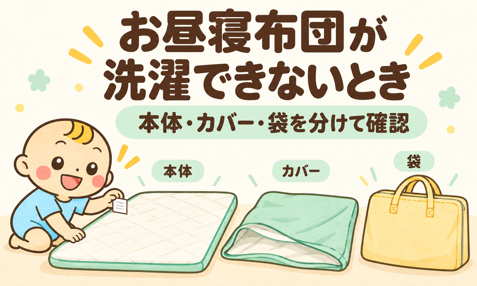 ベビすけがお昼寝布団の本体と外したカバーを並べ、取扱表示を確かめるイラスト。