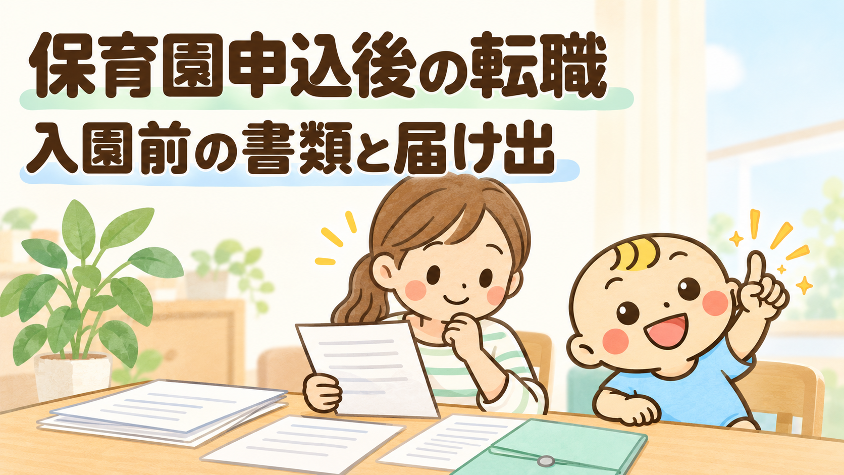 保育園申込後の転職。入園前の書類と届け出をベビすけと確認する記事のアイキャッチ