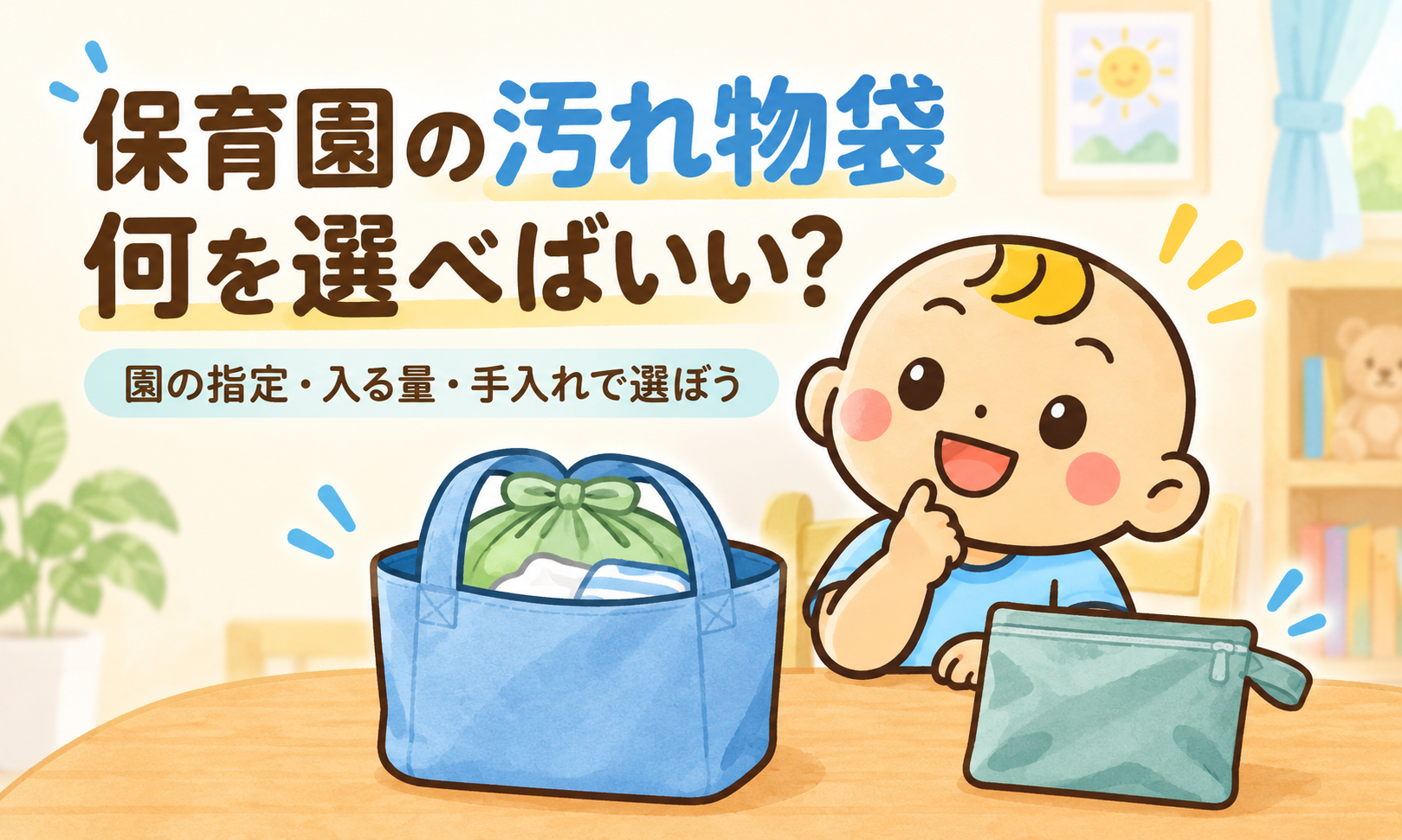 ベビすけが、衣類を入れた内袋と持ち帰り用バッグを見比べるイラスト。園の指定、入る量、手入れを確認して選ぶ。