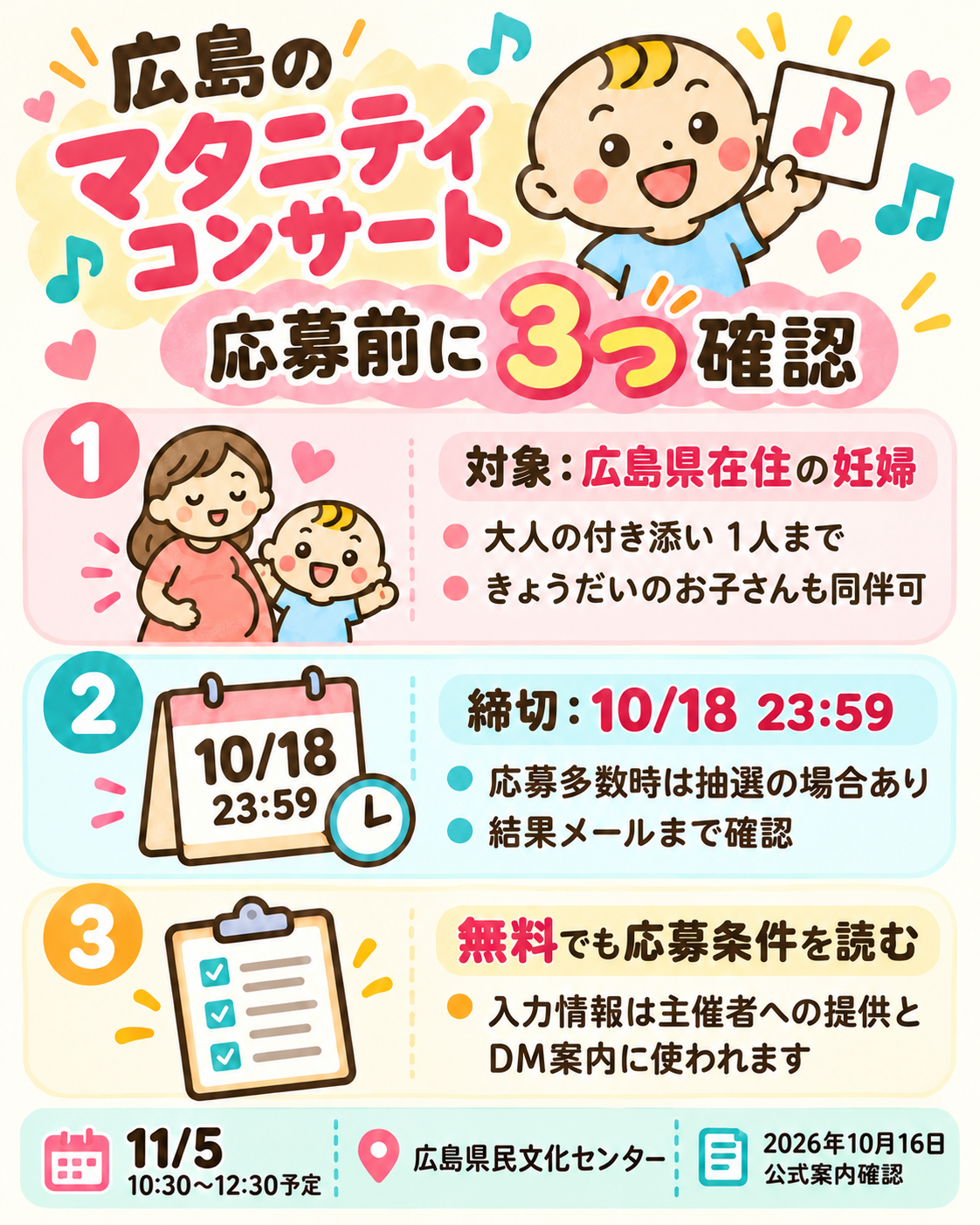 広島県在住の妊婦向け無料コンサート。大人の付き添い1人ときょうだい同伴可。10月18日23時59分締切、応募多数時は抽選の場合あり。DMの個人情報利用条件と結果メールを確認。11月5日10時30分開演、広島県民文化センター。