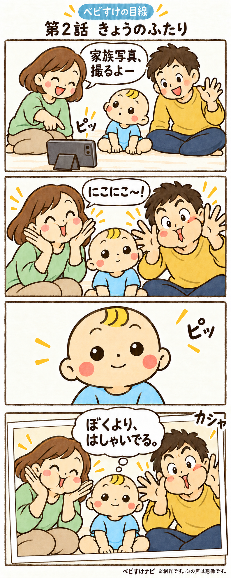家族写真で笑わせようとする両親と、落ち着いて写るベビすけの4コマ漫画。