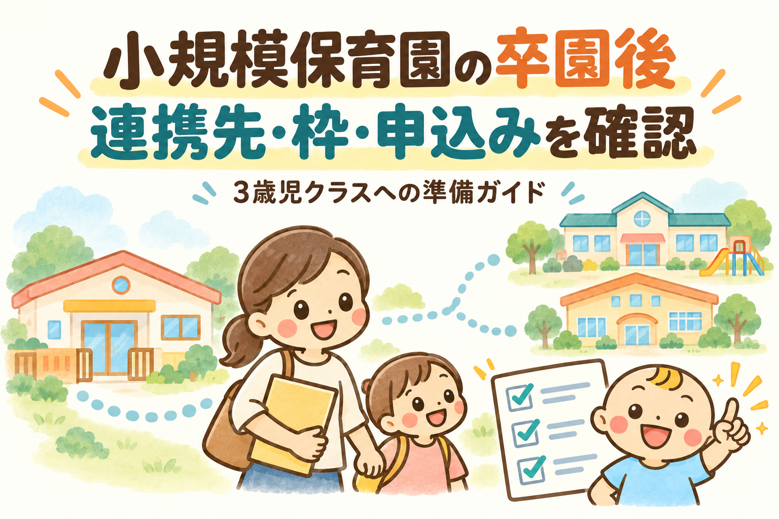 小規模保育園の卒園後、連携先・受入枠・申込みを確認する3歳児クラス準備ガイド。親子とベビすけの説明用イラスト。