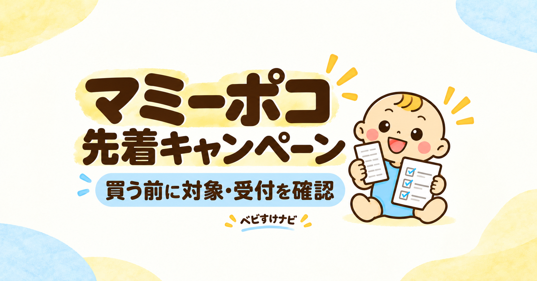 マミーポコの先着キャンペーン。購入前に対象商品と受付状況を確認するよう促し、レシートとチェックリストを持つベビすけの横長イラスト。