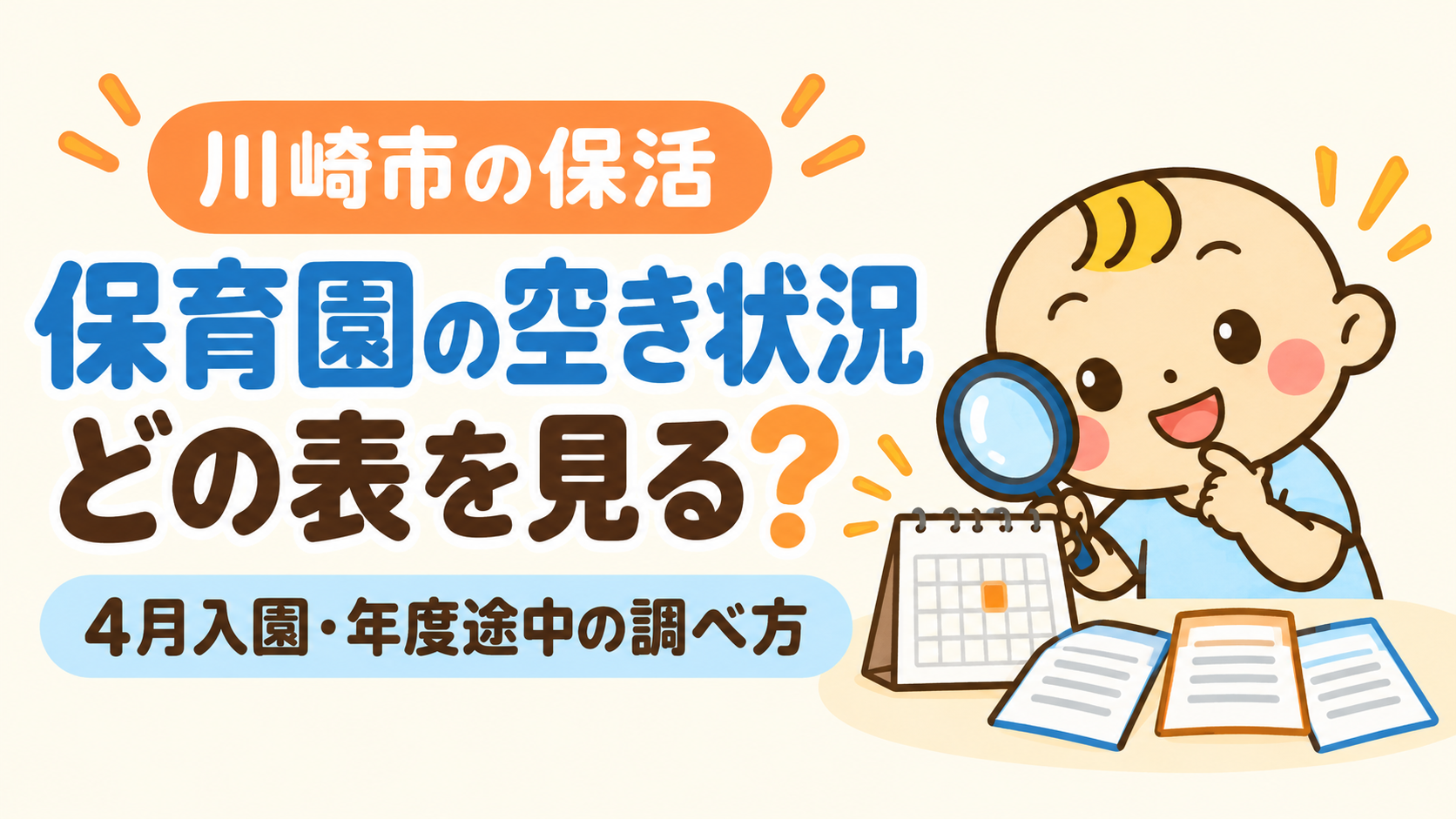 川崎市の保育園の空き状況を、4月入園と年度途中で調べ分けるベビすけ