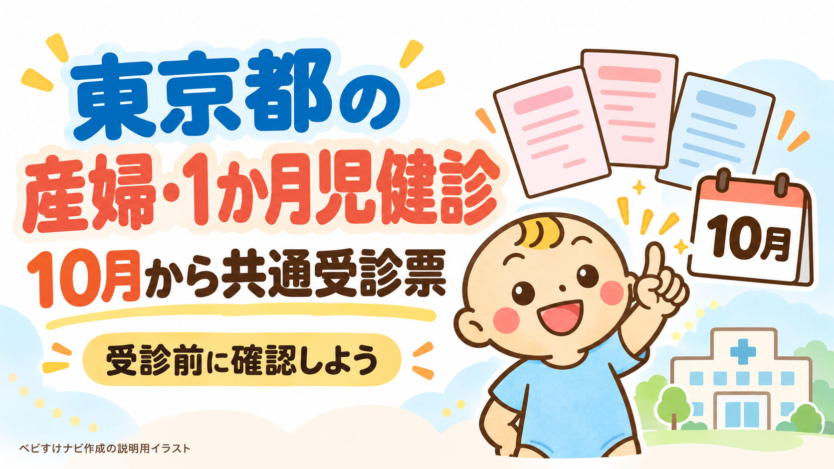 東京都の産婦・1か月児健診は2026年10月から共通受診票。受診前の確認を案内するベビすけナビの説明用イラスト。