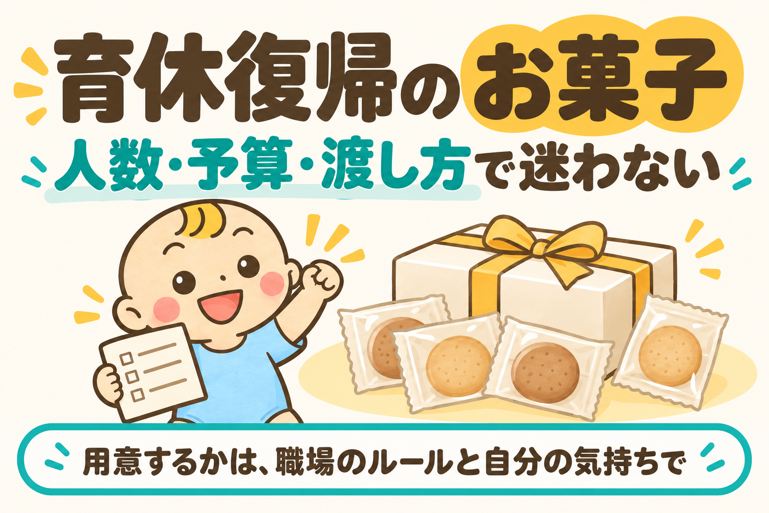 育休復帰のお菓子の人数・予算・渡し方を整理するガイド。ベビすけがメモと箱を持って案内。