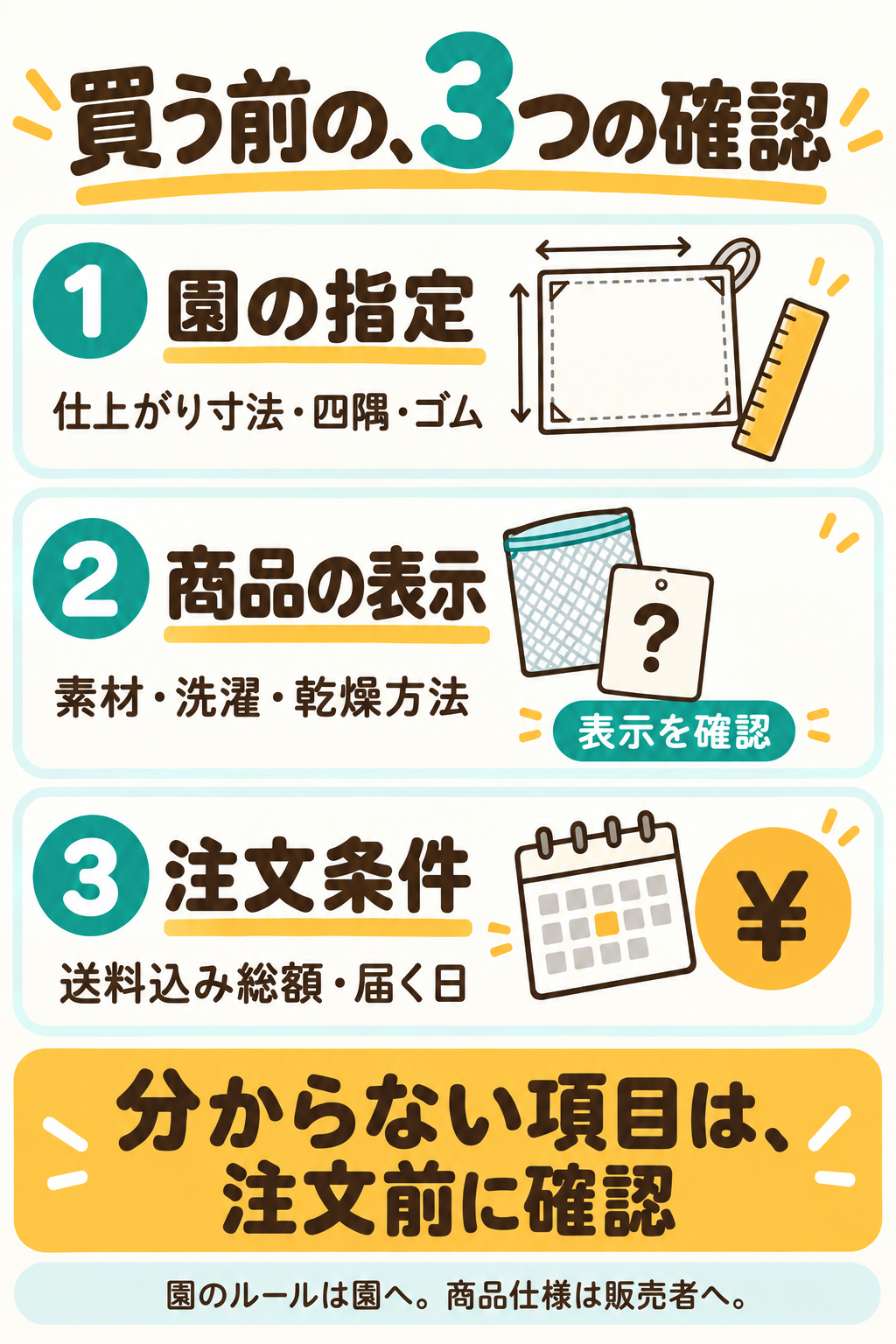 購入前の3つの確認。園の仕上がり寸法・四隅・ゴム、商品の素材・洗濯・乾燥方法、送料込み総額・届く日を確認。不明点は注文前に園や販売者へ。