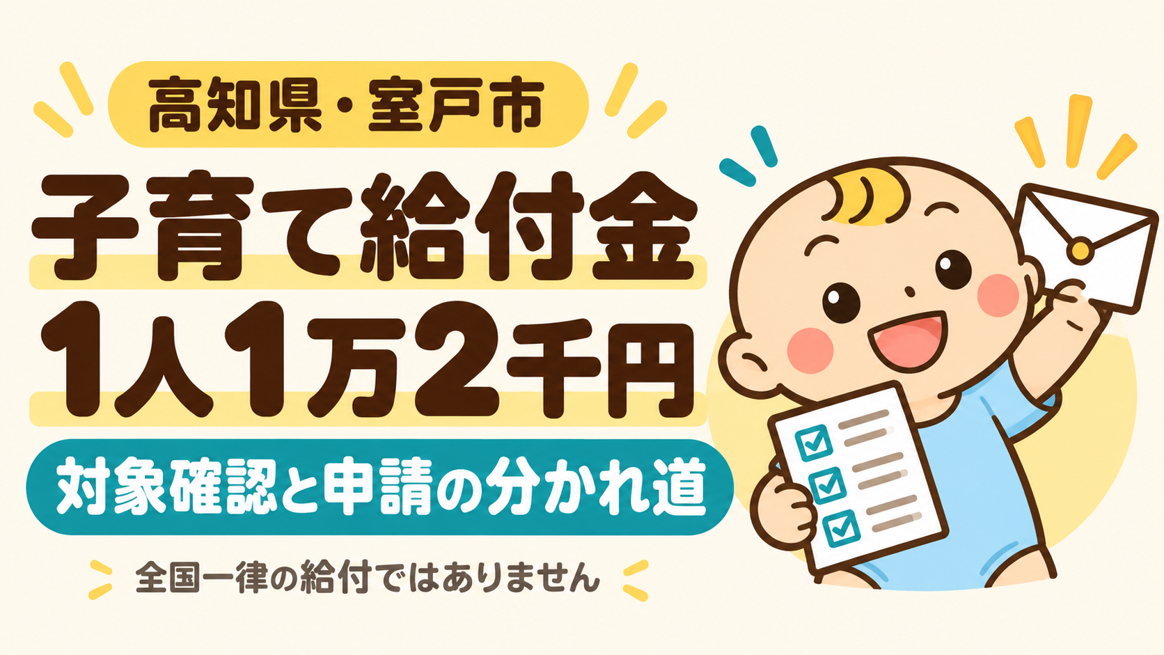 高知県室戸市の子育て給付金、対象児童1人1万2千円。対象条件と申請が必要かを確認する案内。全国一律の給付ではありません。