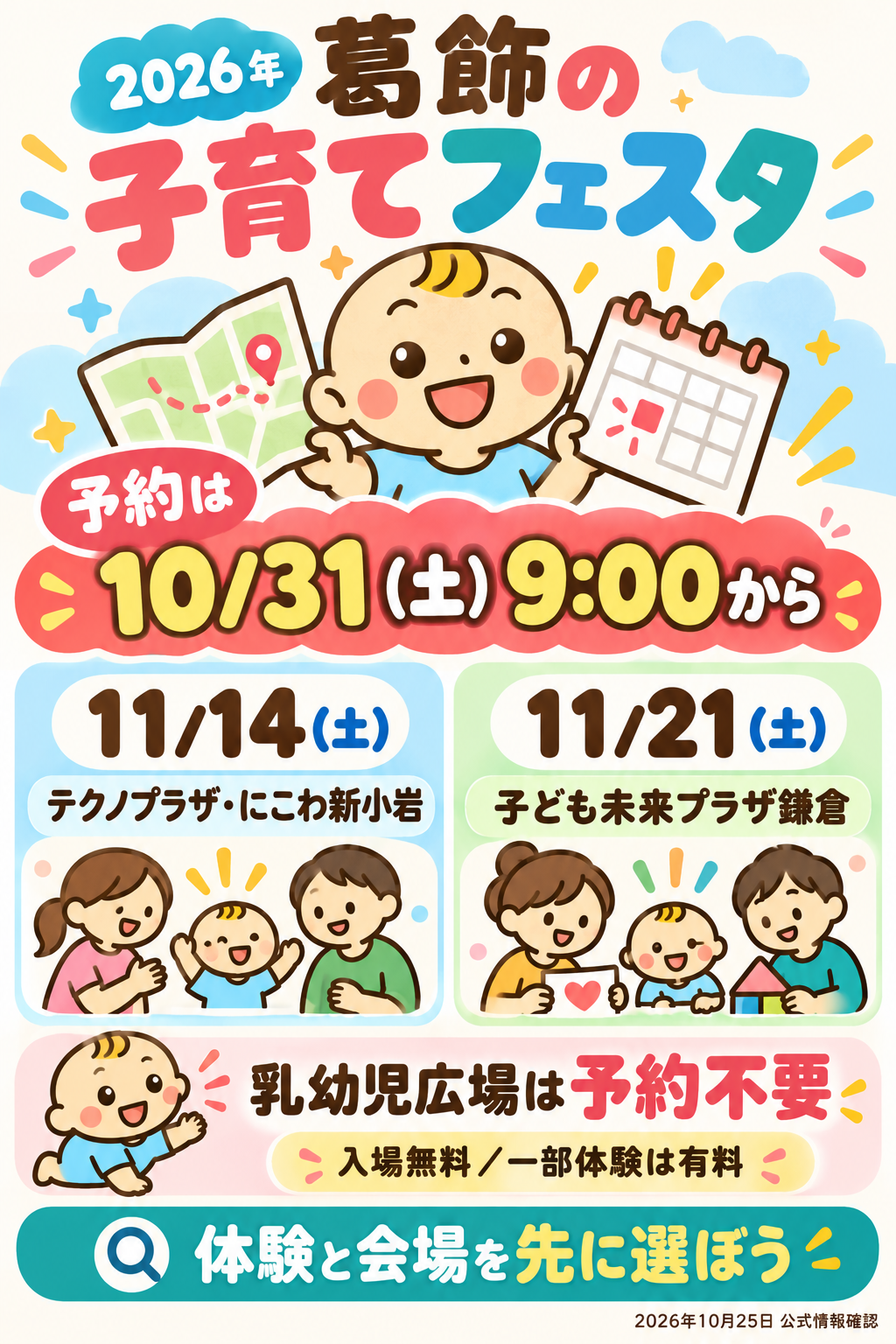 葛飾の子育てフェスタは一部体験の予約が10月31日9時開始。11月14日と21日で会場が異なり、入場無料でも一部体験は有料。