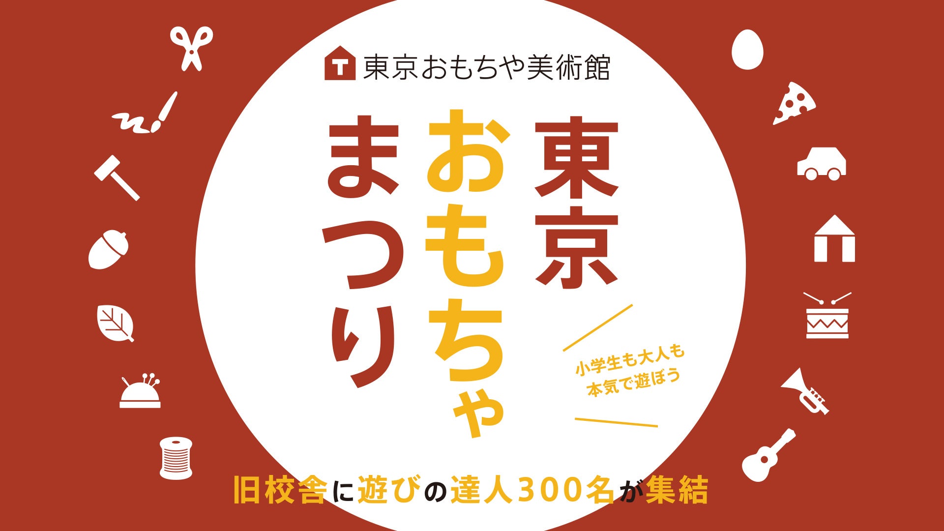 東京おもちゃ美術館の「東京おもちゃまつり」公式キービジュアル。赤と白を背景にイベント名と、旧校舎に遊びの達人300名が集結する案内。