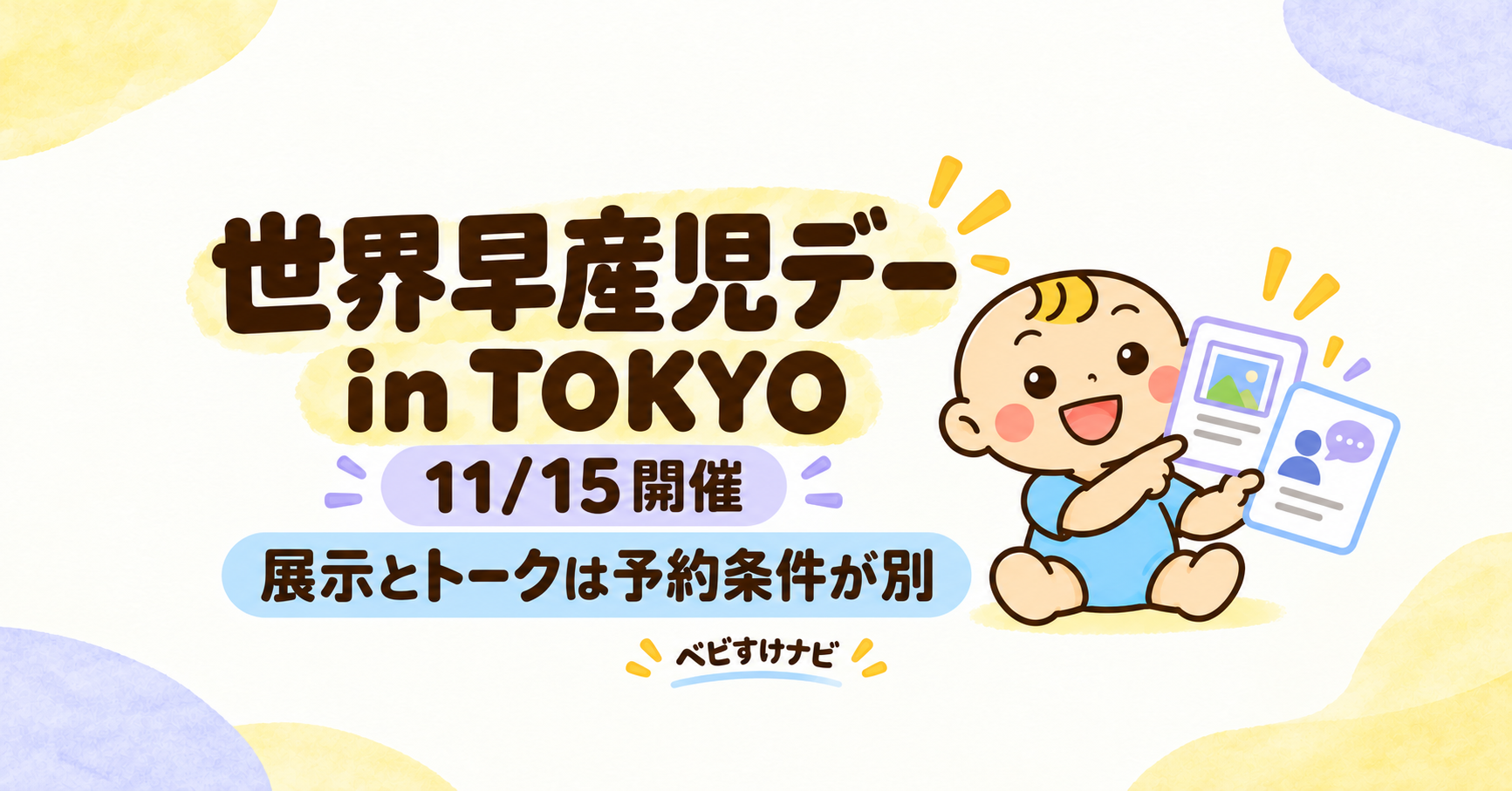 11月15日開催の世界早産児デー in TOKYO。展示とトークでは予約条件が異なることを案内するベビすけの横長イラスト。