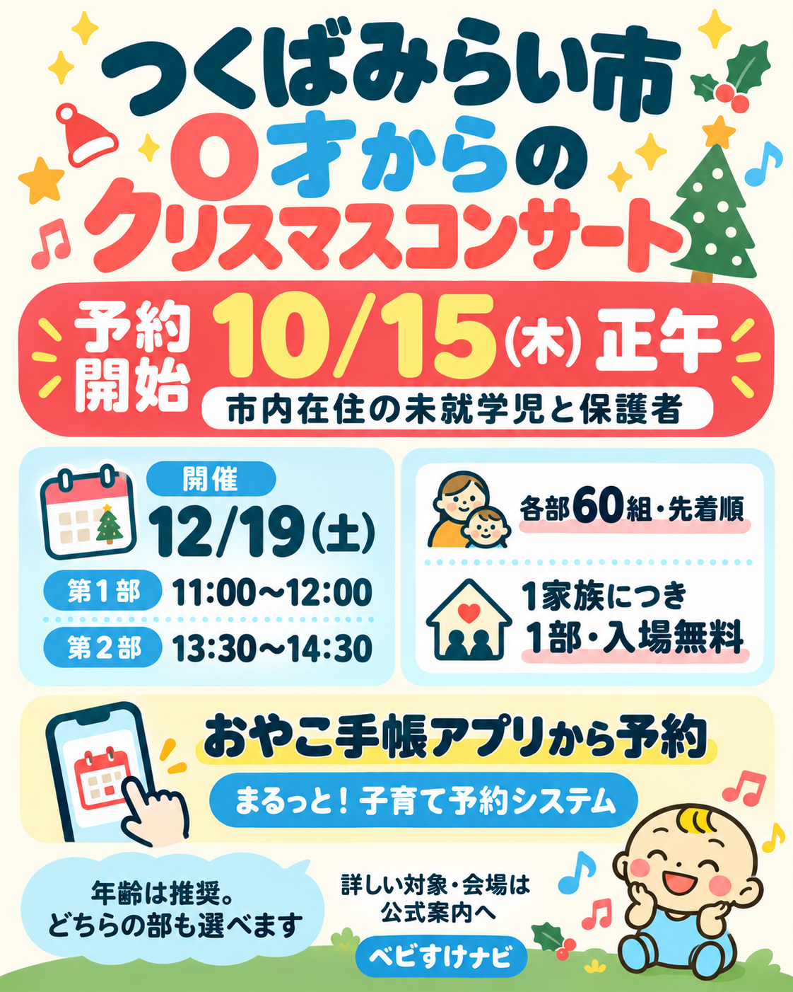 つくばみらい市の0才からのクリスマスコンサートは10月15日木曜日正午に予約開始。市内在住の未就学児と保護者が対象。12月19日土曜日の2部制で各部60組先着、1家族1部、入場無料。おやこ手帳アプリから予約する。