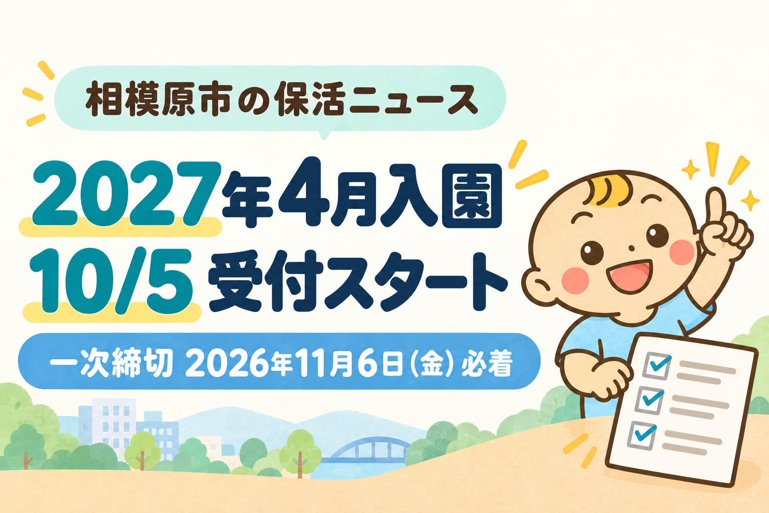 相模原市の2027年4月入園は10月5日から受付。一次締切は2026年11月6日金曜日必着。ベビすけが申請準備を案内するニュース画像。
