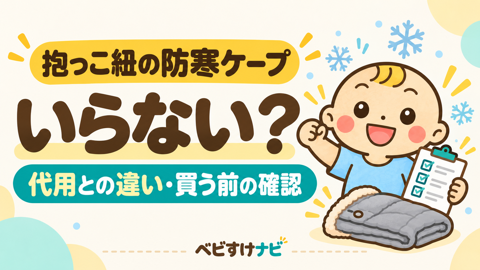 抱っこ紐の防寒ケープの必要性、代用との違い、購入前の確認ポイントを紹介する記事のアイキャッチ