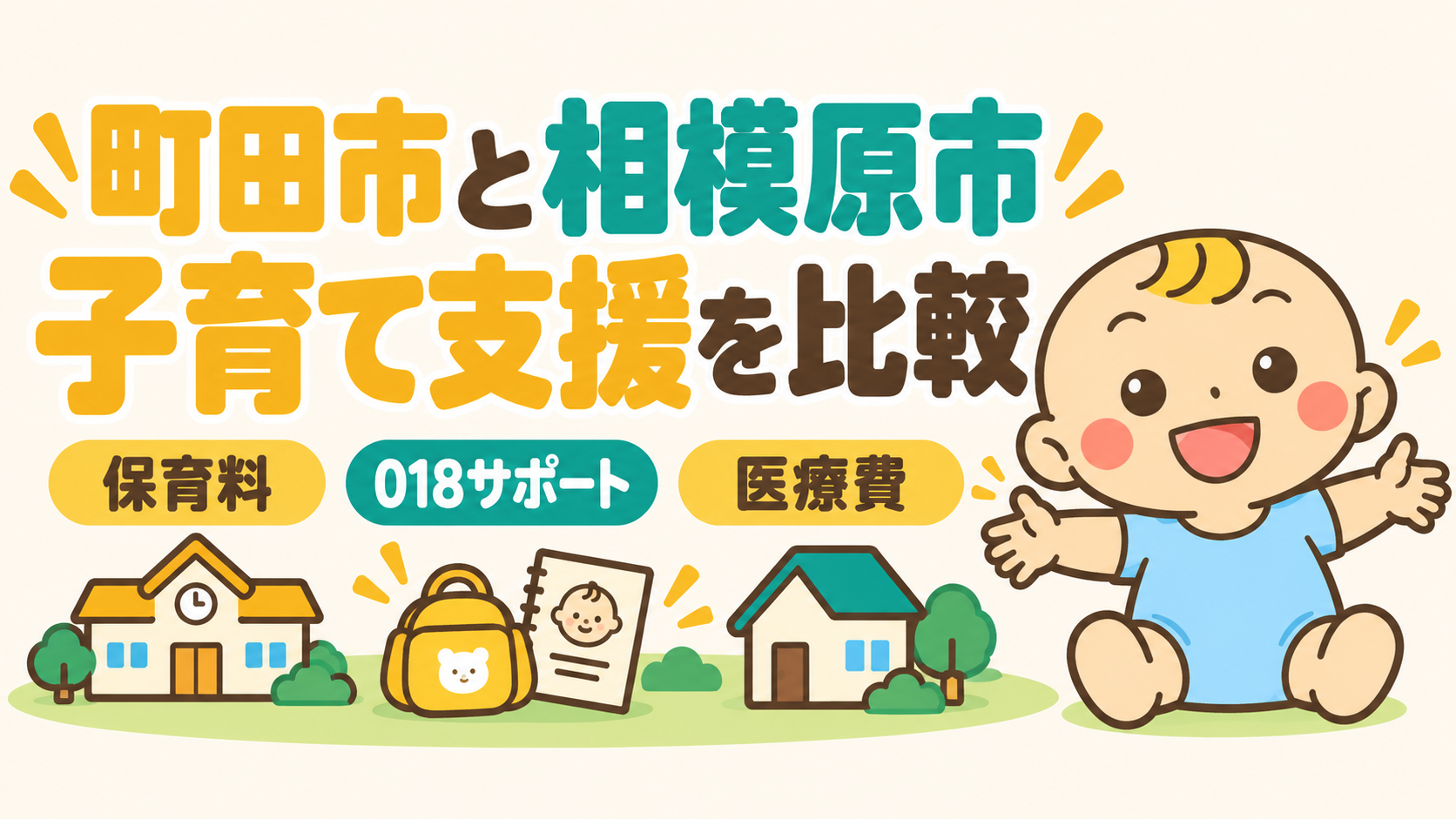 町田市と相模原市の子育て支援を保育料・018サポート・医療費で比較するガイド。案内役のベビすけ。