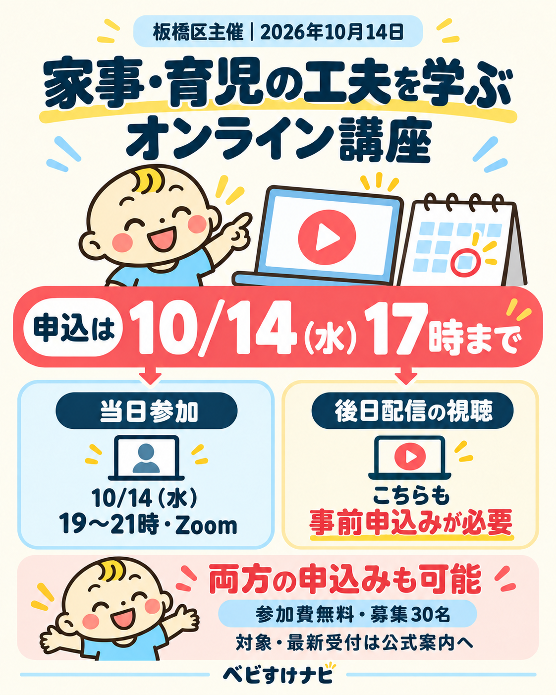 板橋区主催の家事・育児オンライン講座。2026年10月14日水曜日17時申込締切。当日19〜21時のZoom参加、後日配信の視聴とも事前申込みが必要。両方の申込みも可能で、参加費無料、募集30名。