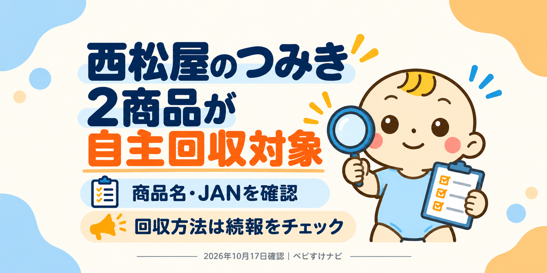 西松屋の抗菌やわらかつみき2商品が自主回収対象。商品名とJANを確認し、回収方法の続報を確認。