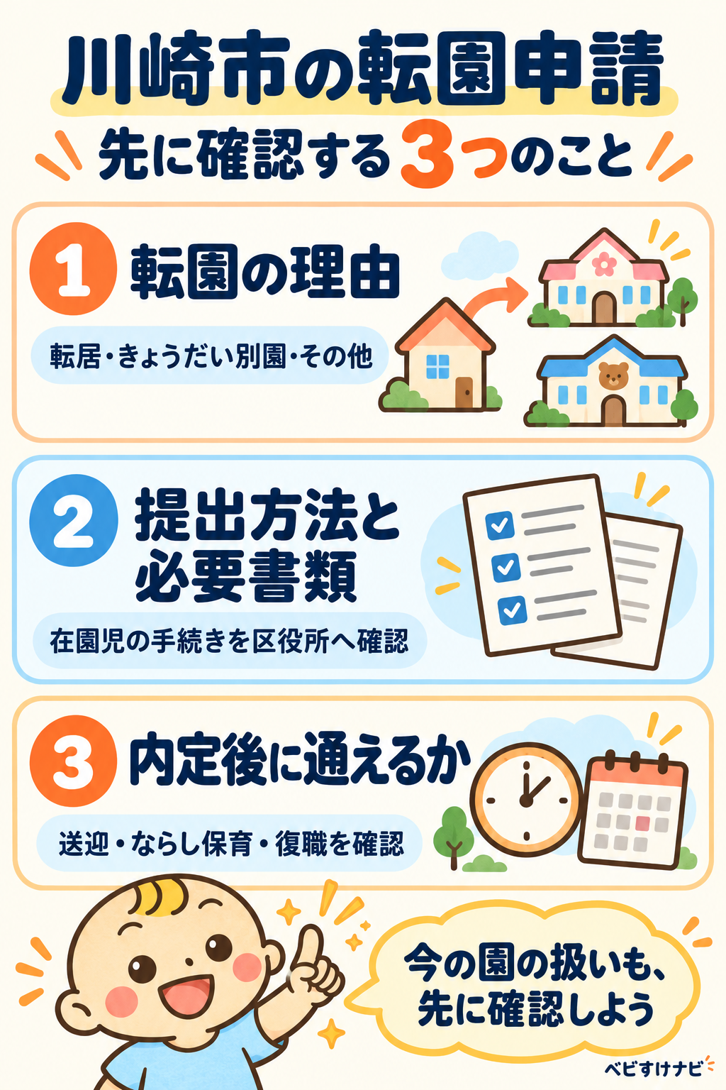 ベビすけと確認する川崎市の転園申請。転園の理由、提出方法と必要書類、内定後に通えるかの3項目