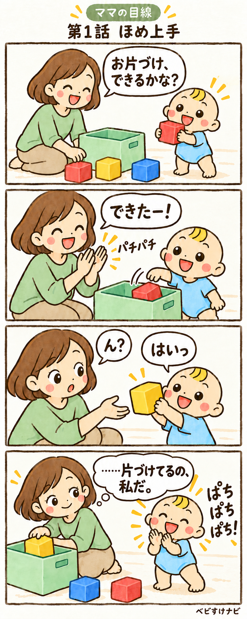 お片づけを褒めたママが、今度はベビすけに拍手されながら片づける4コマ漫画。