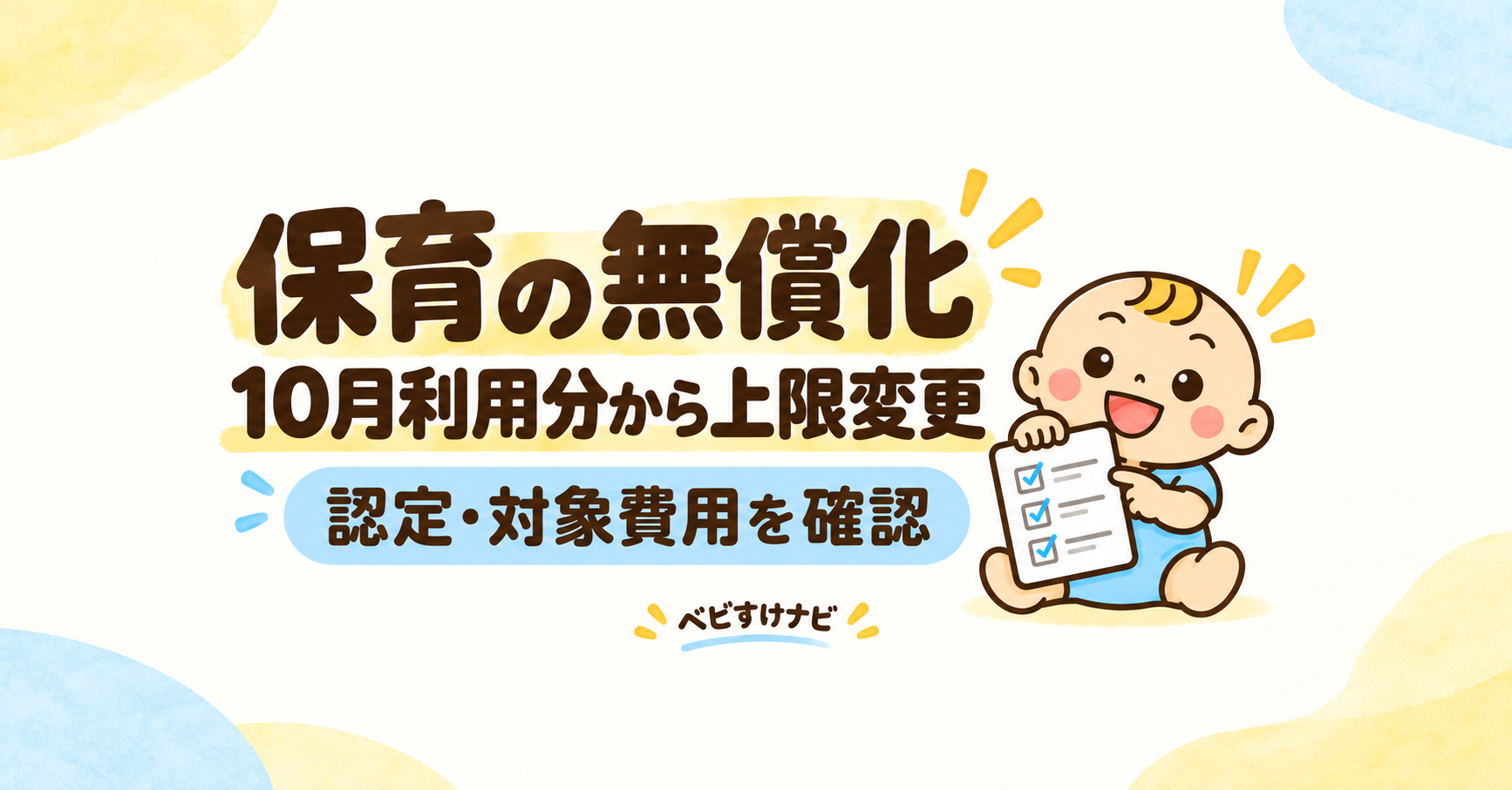 保育の無償化は2026年10月利用分から給付上限が変更。認定と対象費用の確認を促すベビすけの横長イラスト。