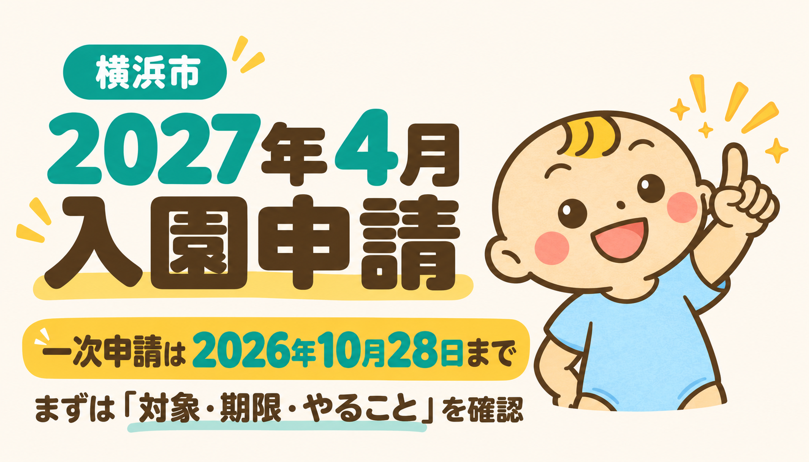 横浜市2027年4月の保育園申請。一次申請は10月28日まで