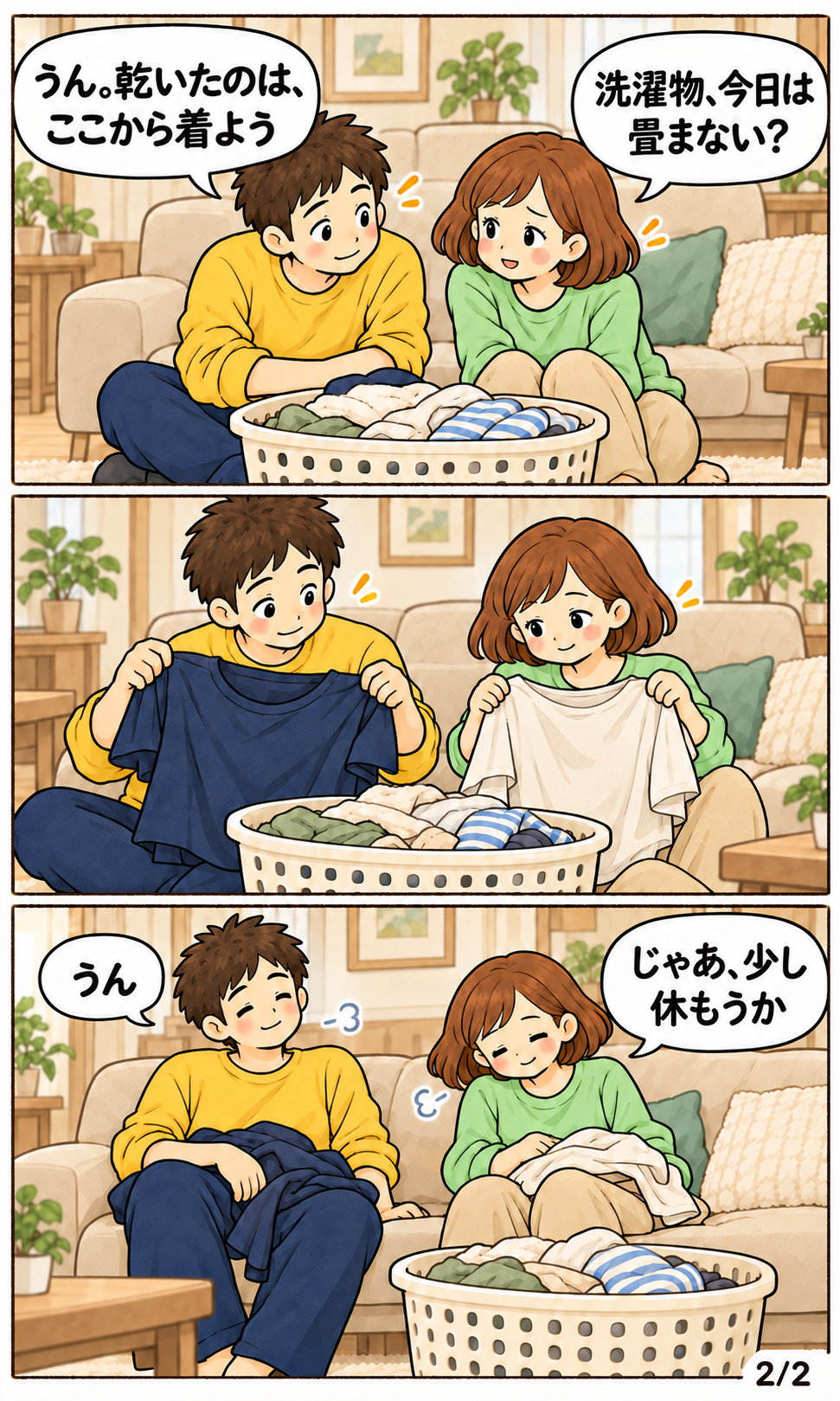夫婦で今夜は乾いた洗濯物を畳まないと決め、かごからそれぞれ服を取り、少し休もうとほっとする漫画。