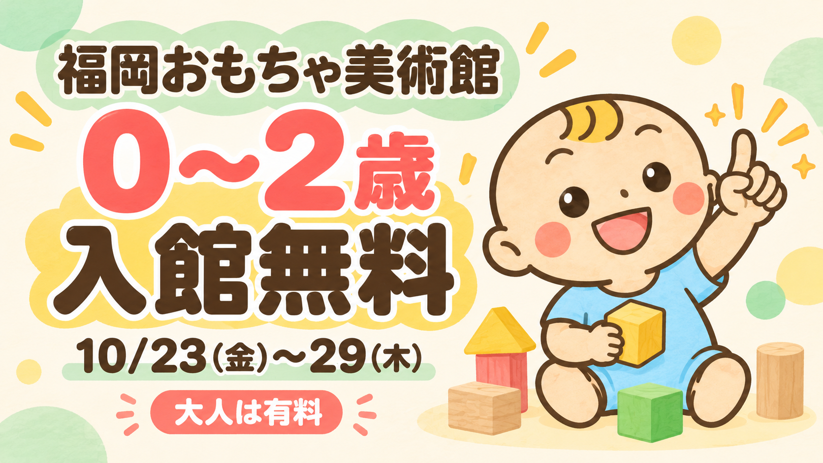 福岡おもちゃ美術館の赤ちゃんWeek。2026年10月23日から29日まで0〜2歳は入館無料、大人は有料。