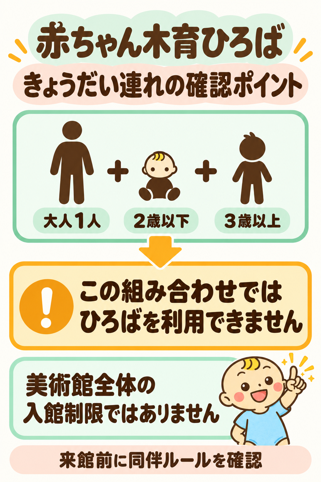 赤ちゃん木育ひろばのきょうだい連れ向け確認図解。大人1人が2歳以下と3歳以上の子どもを同伴する組み合わせでは、ひろばは利用できない。館全体の入場制限ではない。