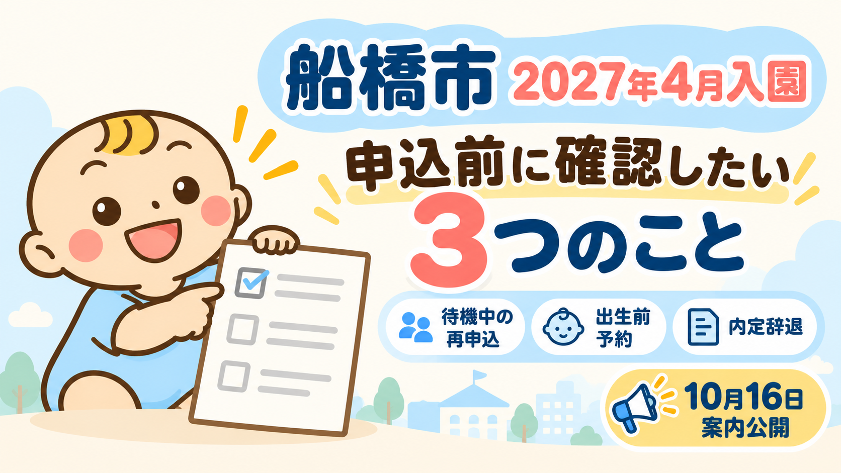 船橋市2027年4月入園の申込み。待機中の再申込み、出生前予約、内定辞退時の条件を確認。