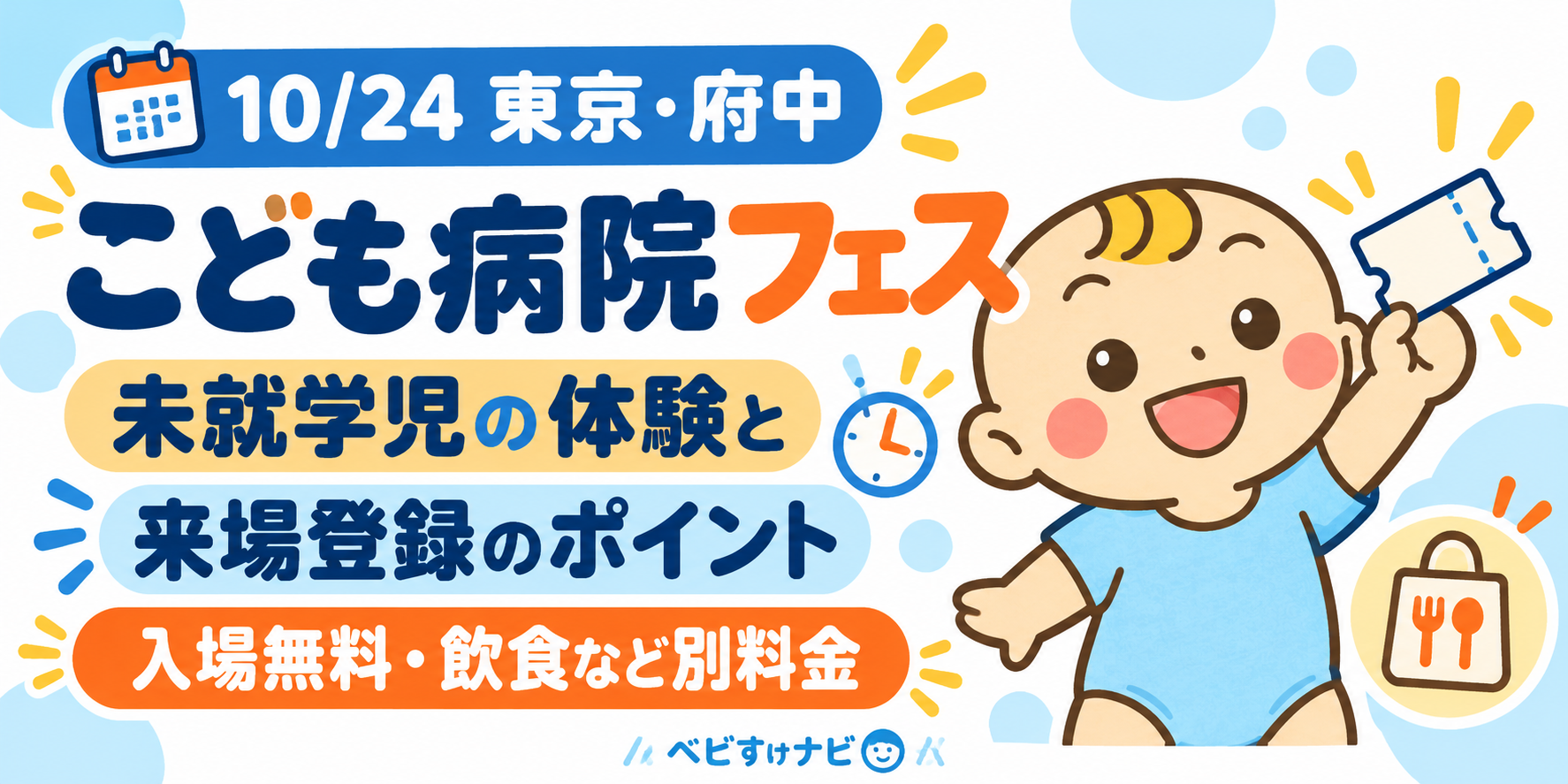 2026年10月24日の東京こども病院フェス。未就学児の体験と来場登録のポイント。入場無料、飲食など別料金。