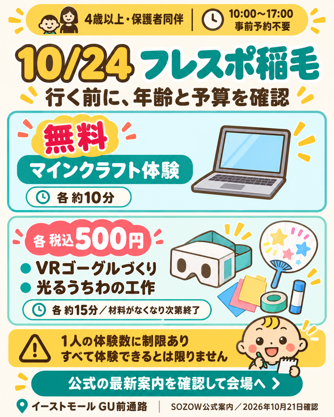 10月24日10時から17時、フレスポ稲毛イーストモールGU前通路。4歳以上・保護者同伴、予約不要。マインクラフト各約10分無料、VRゴーグルと光るうちわ製作は各約15分税込500円。材料終了や1人の体験数制限あり。