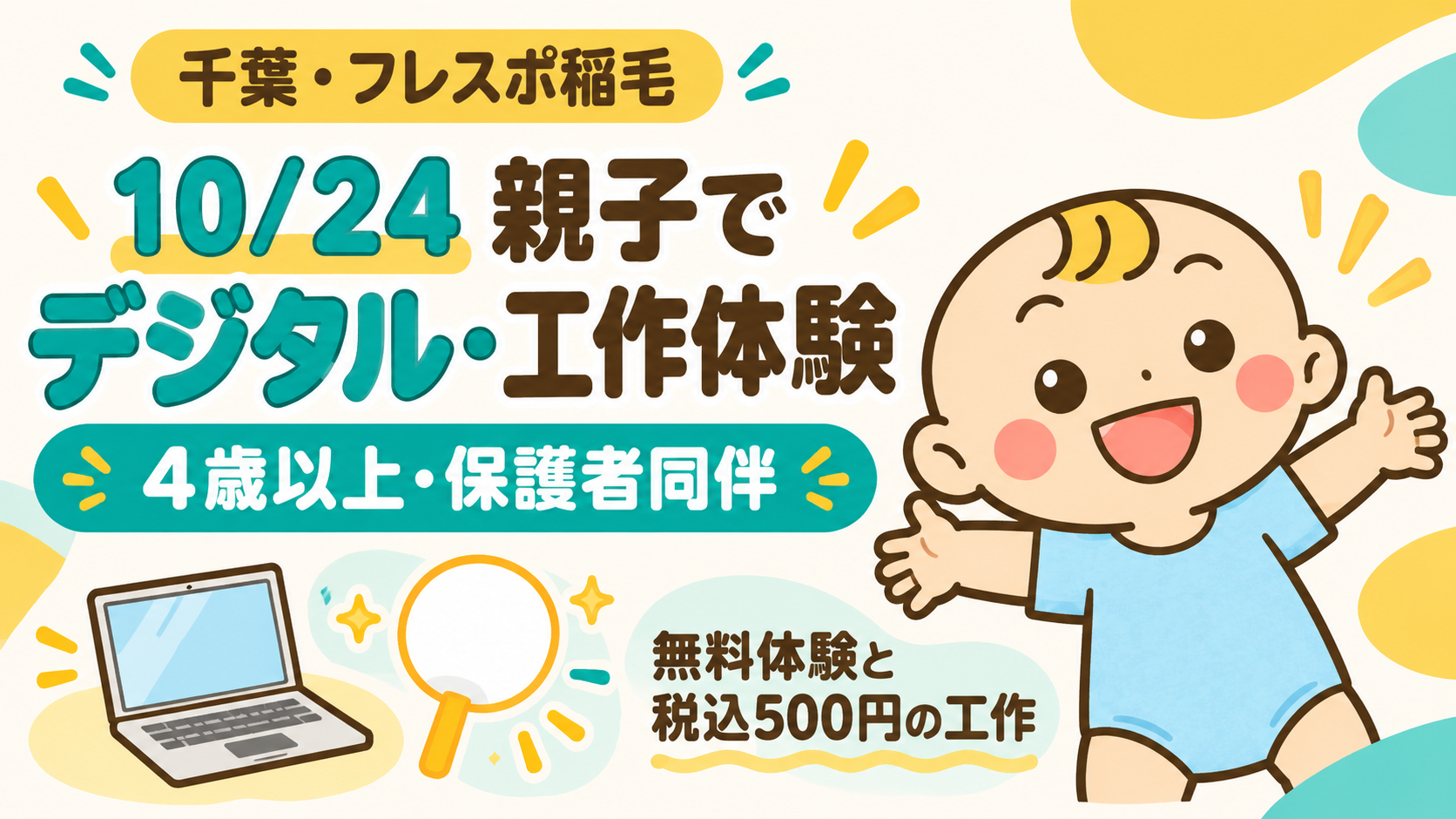 10月24日フレスポ稲毛で親子のデジタル・工作体験。4歳以上・保護者同伴。無料体験と税込500円の工作。