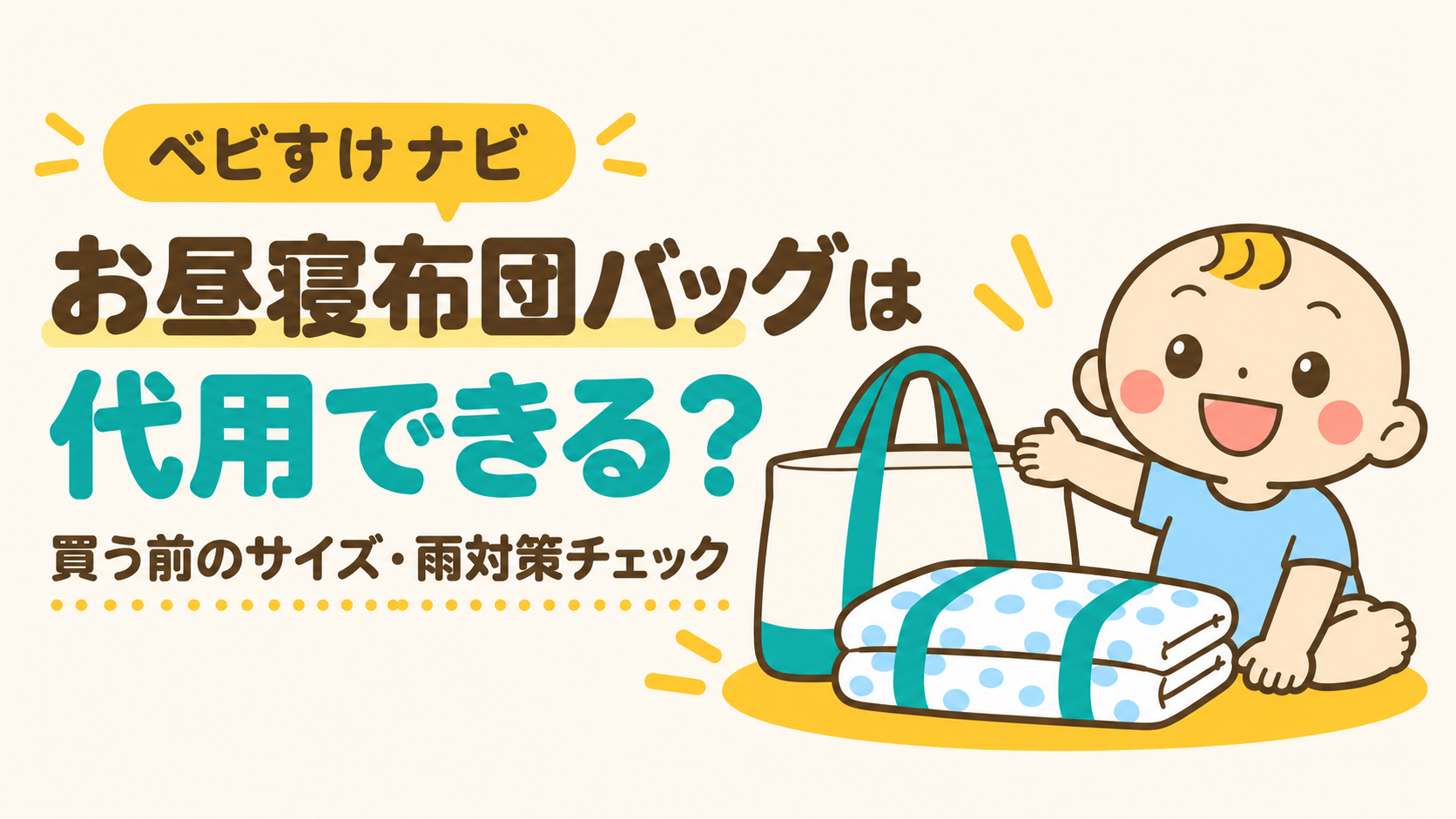 お昼寝布団バッグは代用できる？買う前にサイズと雨対策を確認する記事のアイキャッチ。