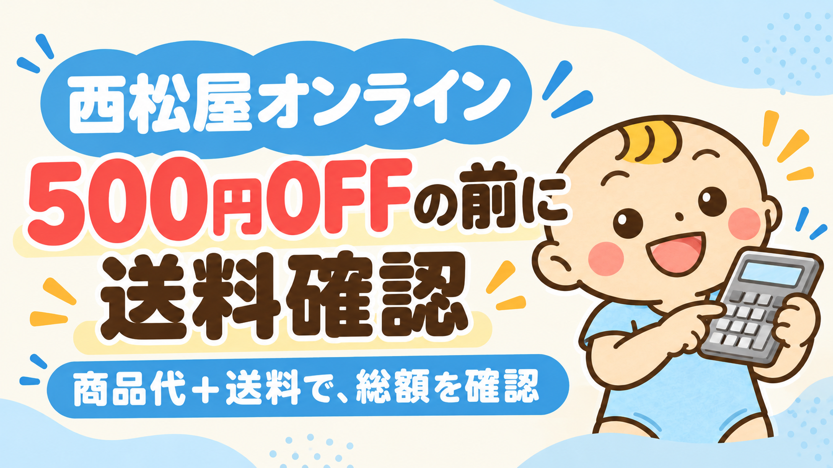 西松屋オンラインの500円OFFを使う前に、商品代と送料の総額確認を促すベビすけ。