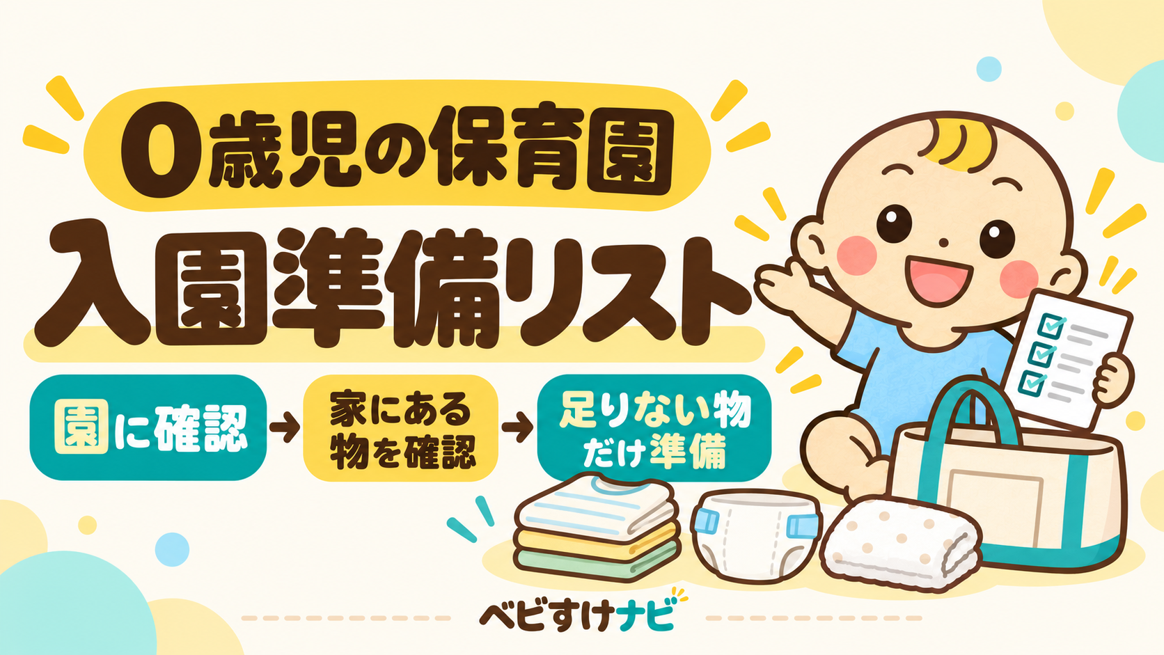 0歳児の保育園入園準備リスト。園への確認、家にある物の確認、不足分の準備という順番を紹介する記事のアイキャッチ。