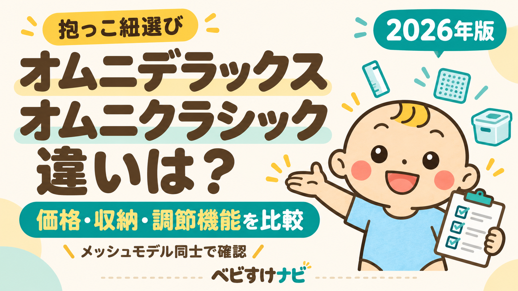 オムニデラックスとオムニクラシックの違いと選び方を比較する記事のアイキャッチ