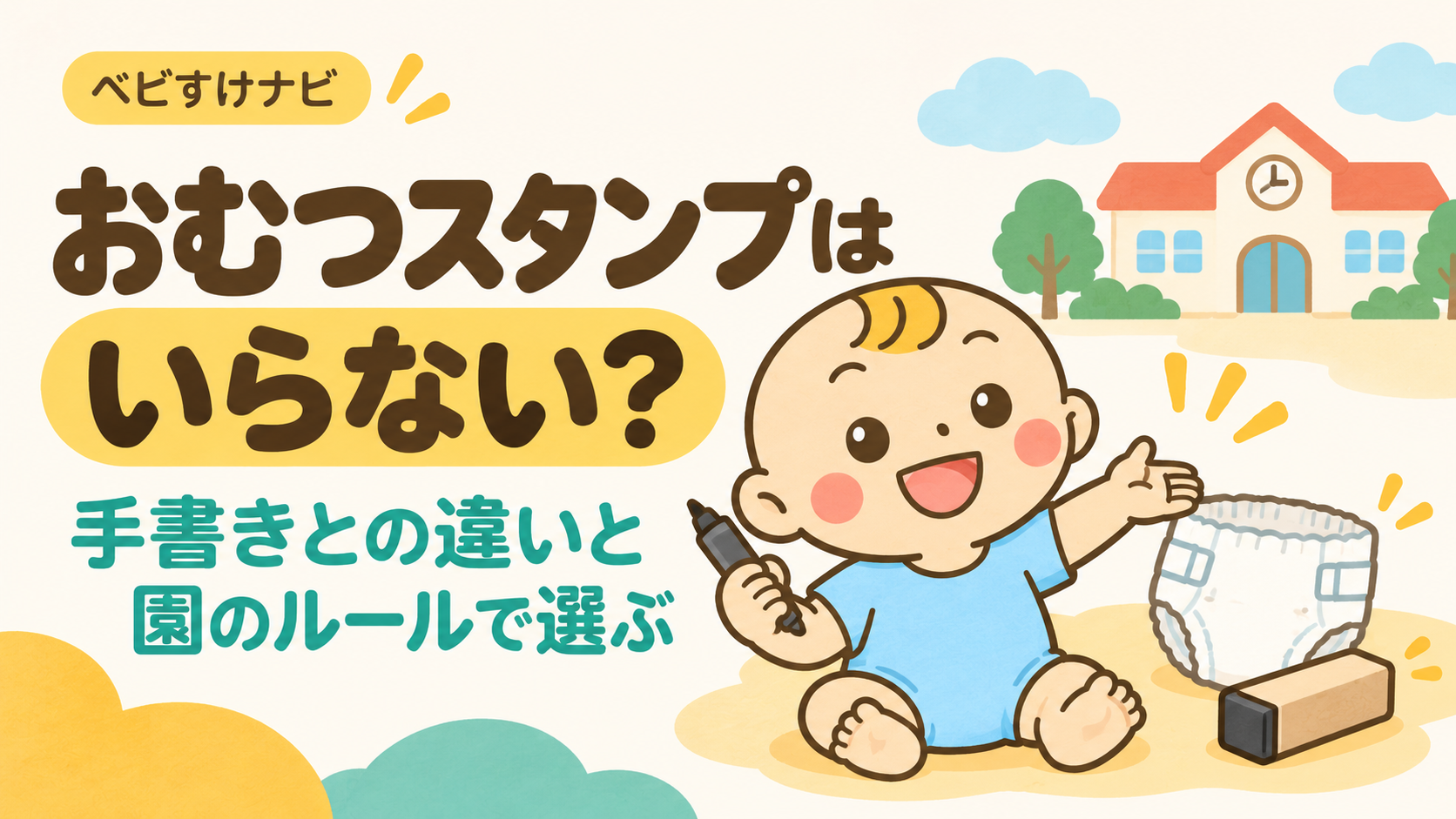 おむつスタンプはいらない？手書きとの違いと園のルールで選ぶ。ベビすけが名前付けの方法を案内する記事のアイキャッチ。